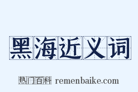 黑海近义词是什么意思的图片